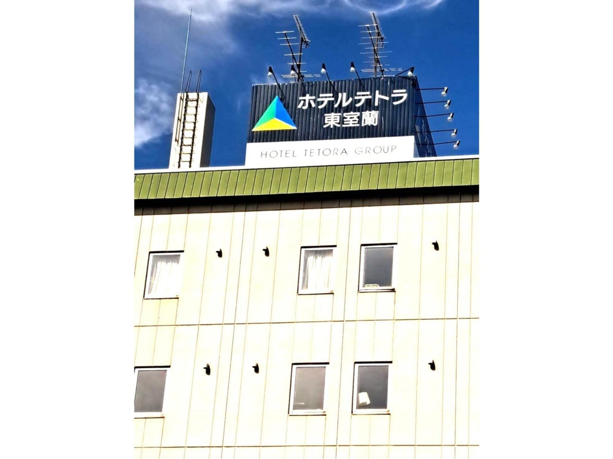 Hotel Tetora Higashimuroran - Vacation Stay 75821V 외부 사진