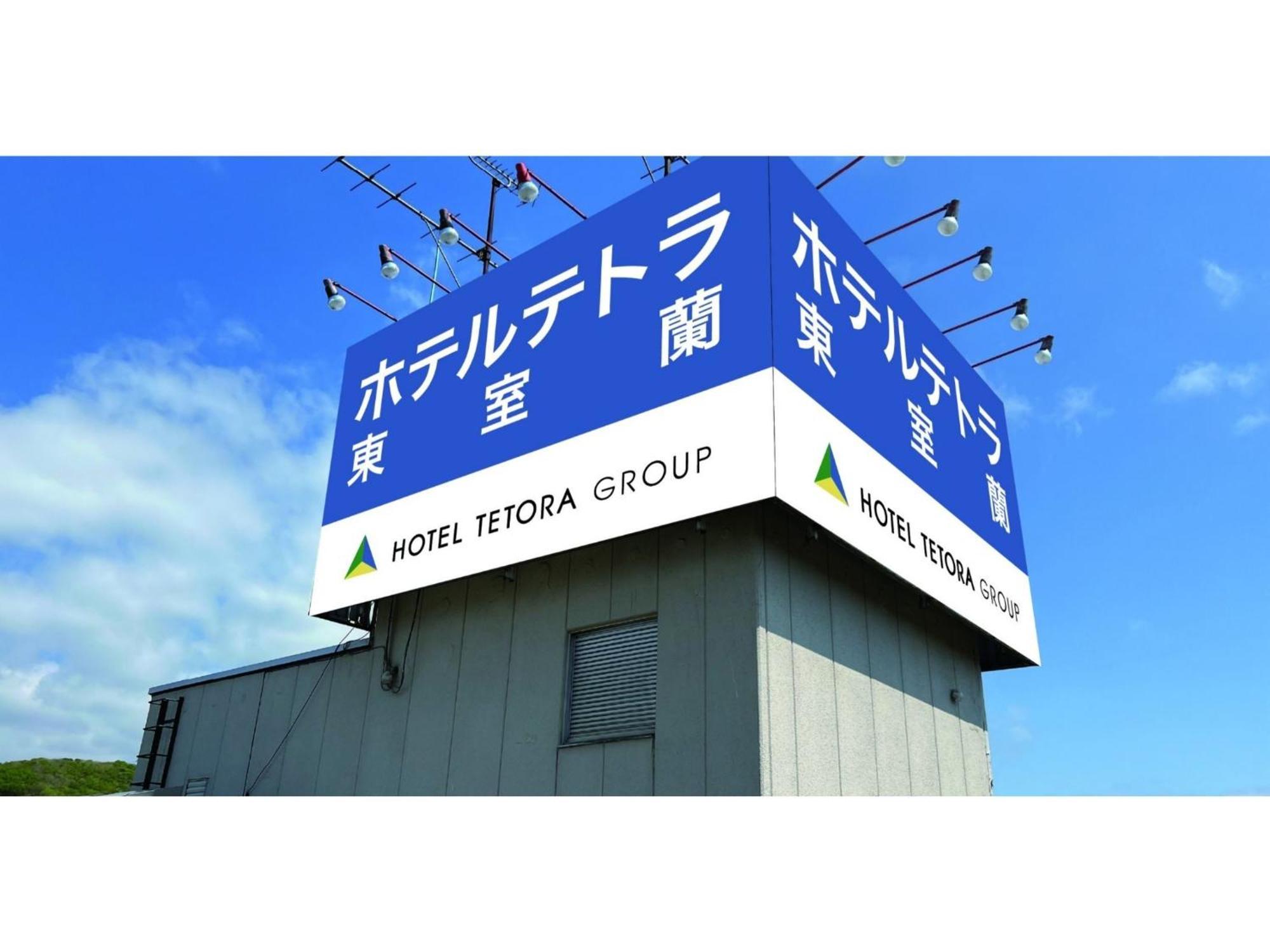 Hotel Tetora Higashimuroran - Vacation Stay 75821V 외부 사진