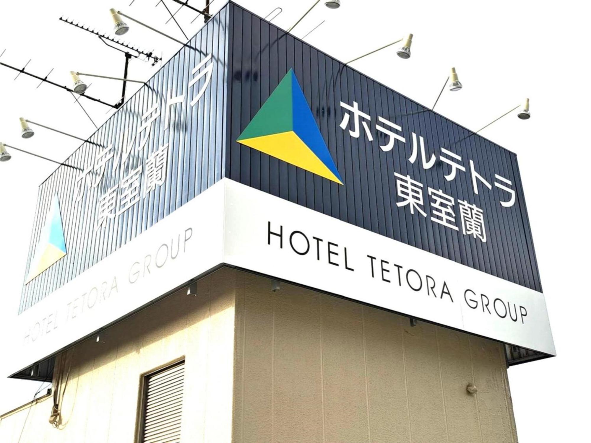 Hotel Tetora Higashimuroran - Vacation Stay 75821V 외부 사진